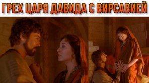 Грех царя Давида с Вирсавией и его последствия.