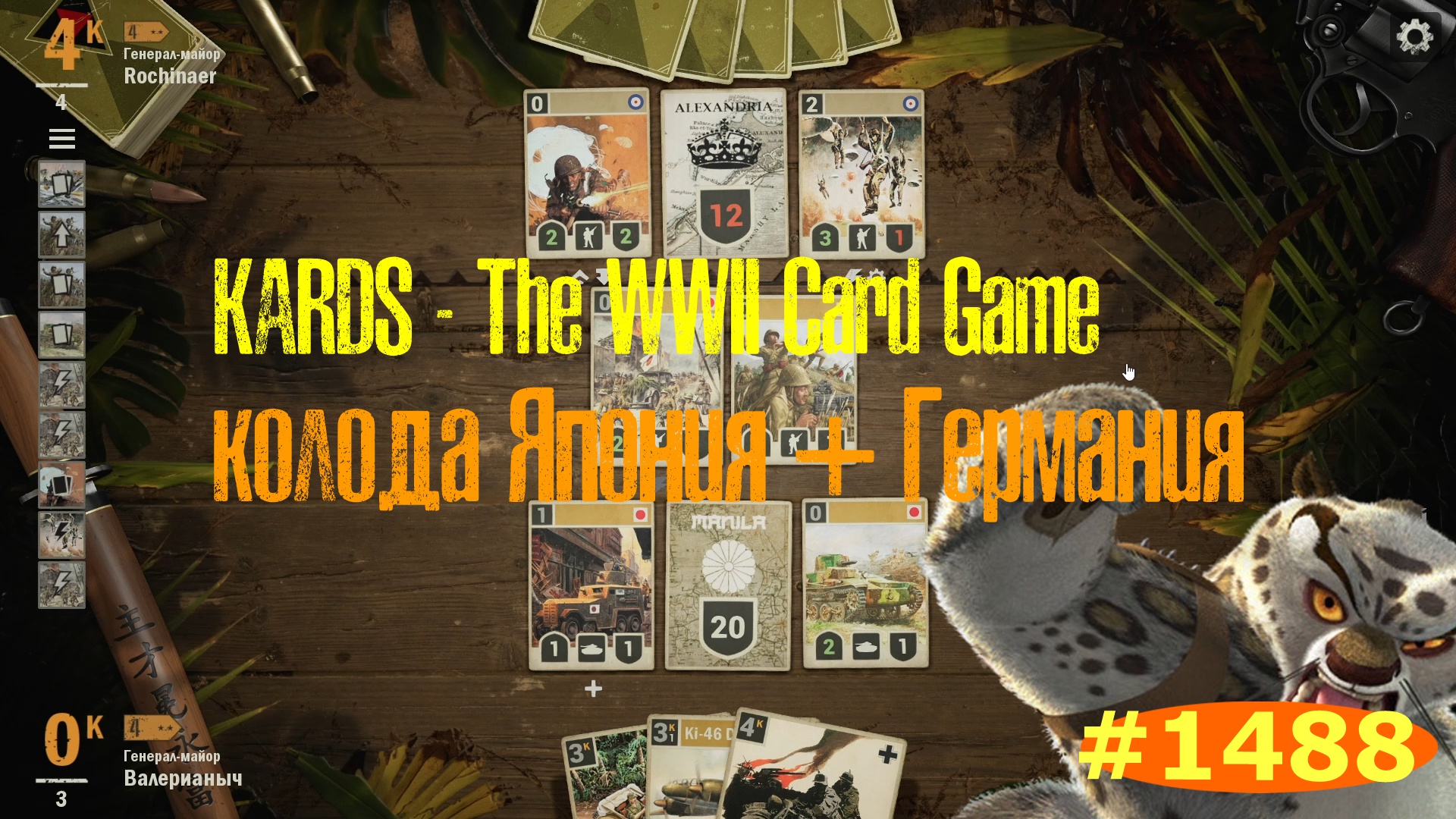 ?KARDS.The WWII Card Game▶Я неостановим!▶Япония(Германия) VS Англия(Франция)