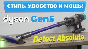 Dyson Gen5 Detect Absolute: КОРОЛЬ беспроводных пылесосов 2024 года🔥 Что не так?!❌ ОБЗОР и ТЕСТ✅