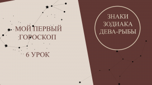 Курс астрология для начинающих. Мой первый гороскоп. 6 урок. Знаки Зодиака