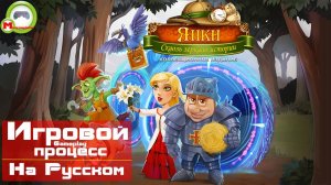 Янки: Сквозь зеркало истории (Игровой процесс\Gameplay, На Русском)