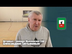 Интервью с тренером Мышкинской СОШ Александром Третьяковым.