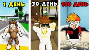 Эволюция ЖИЗНИ за 100 ДНЕЙ в Брукхейвен РП Roblox
