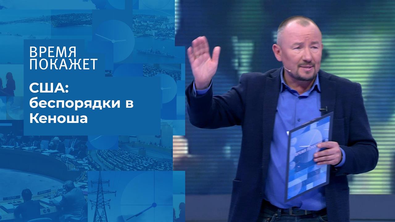 США: беспорядки в Кеноша. Время покажет. Фрагмент выпуска от 02.09.2020