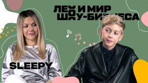 SLEEPY о своей музыкальной карьере и съемках клипа с Егором Шип /// Лео и мир шоу-бизнеса