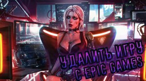 КАК УДАЛИТЬ ИГРУ С АККАУНТА В ЛАУНЧЕРЕ В Epic Games НАВСЕГДА!