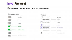 Кастомные чекбоксы ✅ и переключатели 📴.