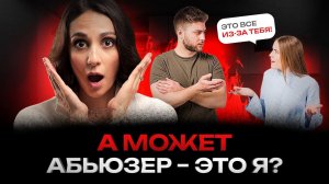 Узнайте, являетесь ли вы абьюзером в отношениях? 12 признаков токсичности