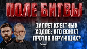 ЗАПРЕТ КРЕСТНЫХ ХОДОВ: КТО ВОЮЕТ ПРОТИВ ВЕРУЮЩИХ?