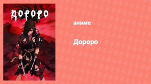 Дороро 6 серия «История песни Морико часть 2» (аниме-сериал, 2019)