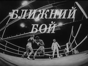 Бокс  СССР  Учебный фильм  Ближний бой