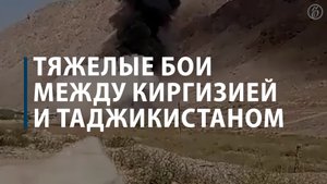 Тяжелые бои между Киргизией и Таджикистаном
