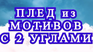 Плед из мотивов с двойными углами крючком - Мастер-класс