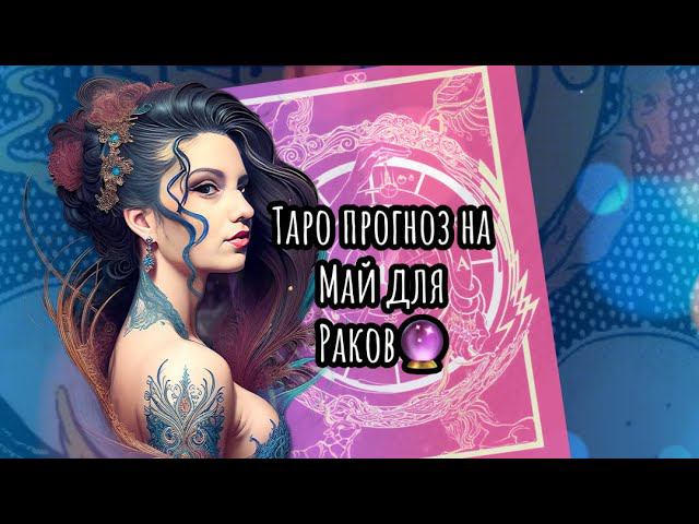 Что ждёт Раков в Мае #таро #рекомендации #tarot #эзотерика #гадание #топ #таролог #new