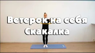 Ветерок на себя (скакалка)