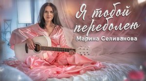 Марина Селиванова - Я тобой переболею / клип