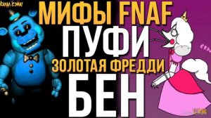 Мифы фнаф