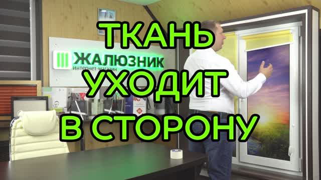 Устраняем увод ткани в сторону на рулонных шторах. Лайфхак от ЖАЛЮЗНИК.