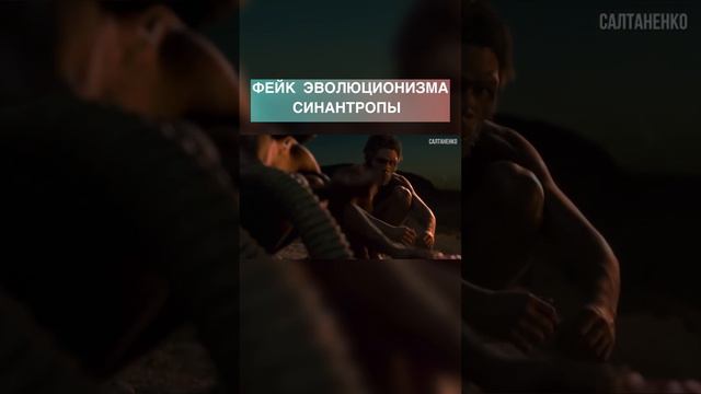 Эволюционные фейки #словобожие