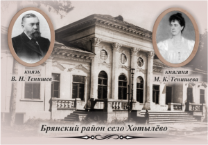 Усадьба Тенишевых в Хотылёво ( Брянская область)