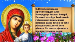 Очень СИЛЬНАЯ МОЛИТВА Казанской Иконе Божией Матери 21 июля о ПОМОЩИ и ЗДРАВИИ