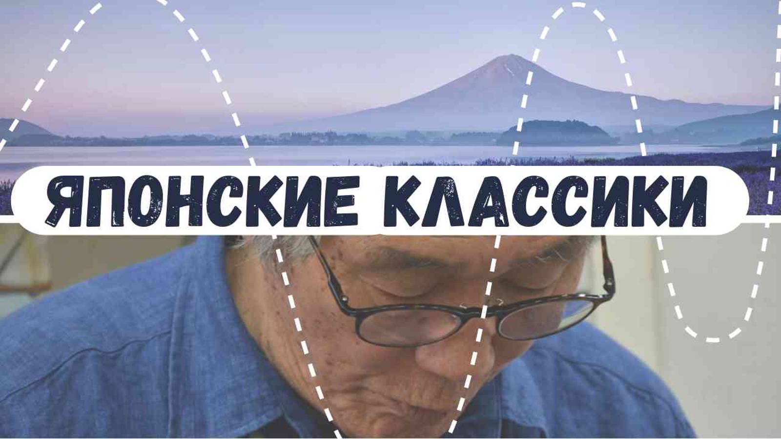 Японские классики как путь к утончённости | АУДИОЛЕКЦИИ