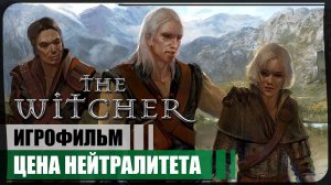 Цена нейтралитета ● The Witcher ❖ Игрофильм ❖ АНГЛ. озвучка ● РУС. субтитры