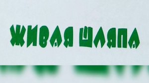 "Живая шляпа" - Николай Носов. Читает Ахметов Александр (старший).
