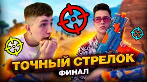 ТОЧНЫЙ СТРЕЛОК! ФИНАЛЬНАЯ ЧАСТЬ!