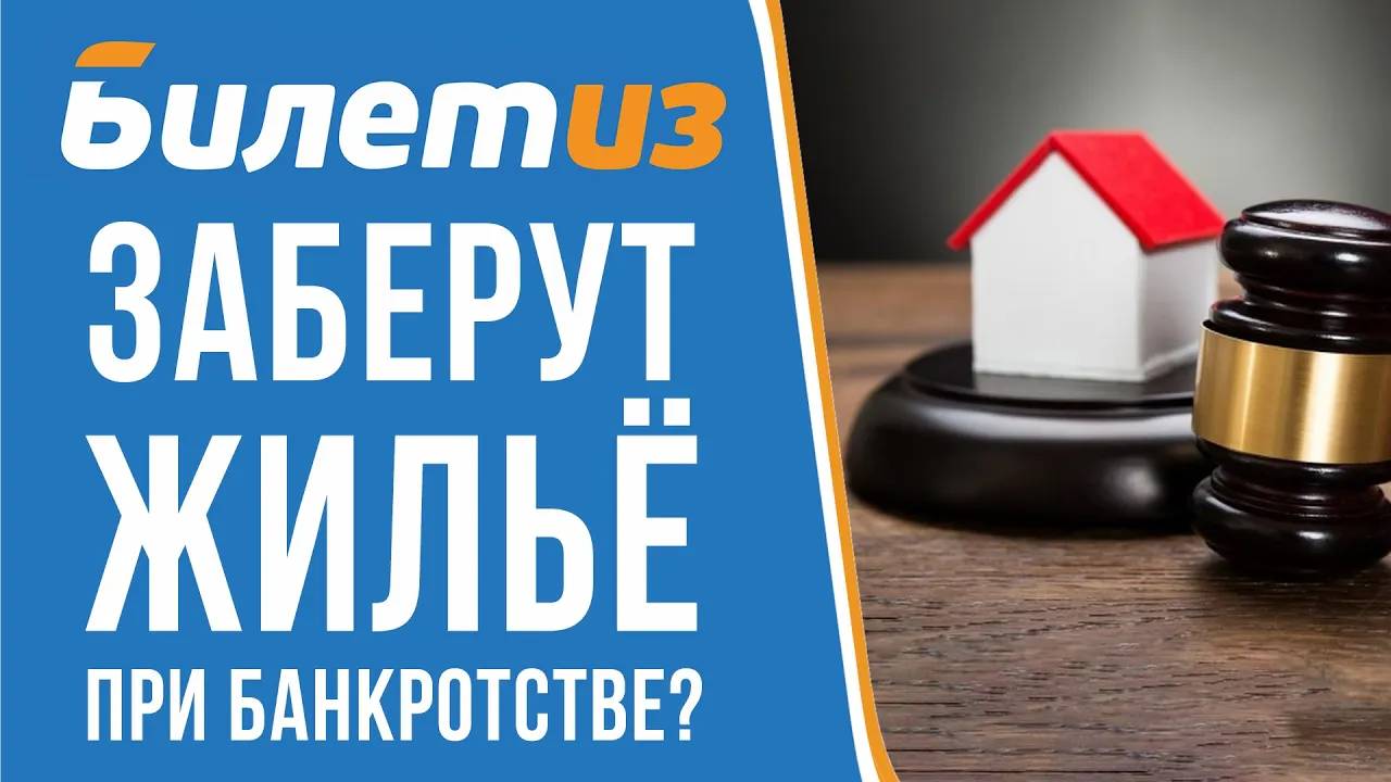 ЗАБЕРУТ ЛИ ЕДИНСТВЕННОЕ ЖИЛЬЕ ПРИ БАНКРОТСТВЕ ФИЗИЧЕСКОГО ЛИЦА?