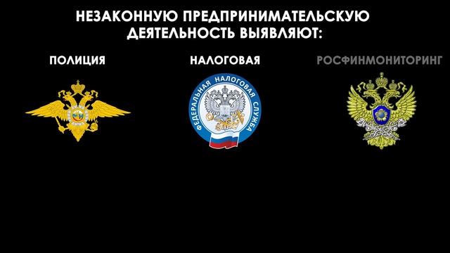 Наказание за незаконное предпринимательство / Чем грозит незаконный бизнес?