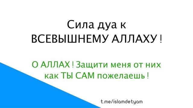 Моя религия ИСЛАМ. Развивающиеся уроки АРАБСКОГО для детей,,Сила дуа к ВСЕВЫШНЕМУ АЛЛАХУ,,