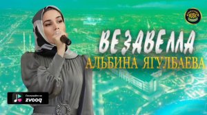 ЭТА ПЕСНЯ СТАНЕТ ХИТОМ! Альбина Ягулбаева - Везавелла 2021