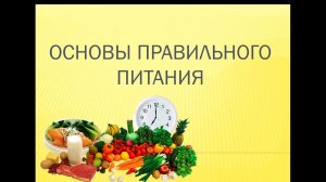 Основы правильного питания для начальной и средней школ