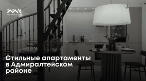 Стильные апартаменты в Адмиралтейском районе, в доме реконструкции от ГК "Реновация"