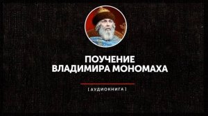 Поучение Владимира Мономаха