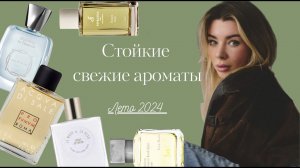 Стойкие свежие ароматы лета 2024