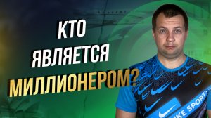 Зарабатываете миллион? Значит вы миллионер? Как понять кто является миллионером?