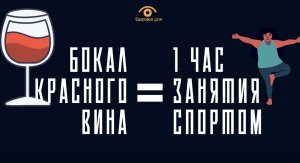 Про пользу бокала красного вина (150 мг в сутки - не больше)