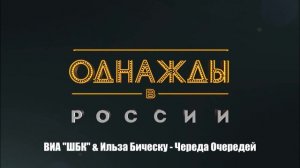 ВИА "ШБК" & Ильза Бическу - Череда Очередей