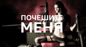 Counter-Strike: Global Offensive / Почешите меня