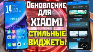 Обновление ленты виджетов XIAOMI и стильные темы с виджетами