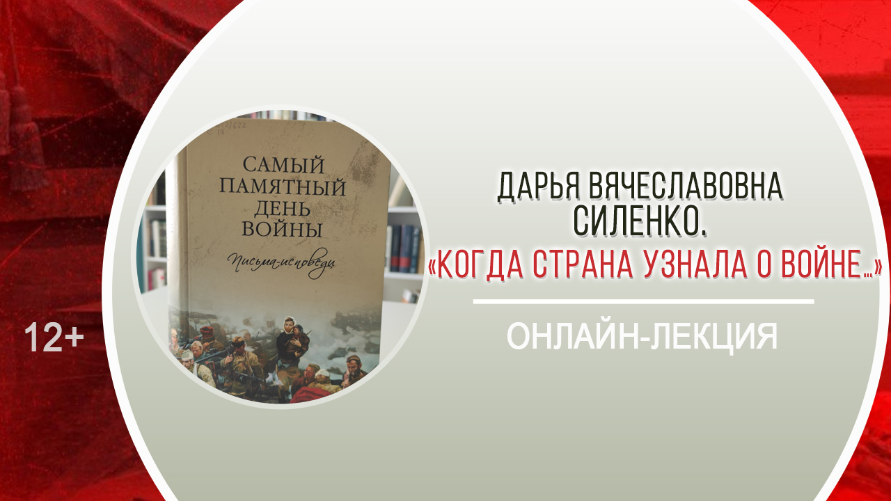 «Когда страна узнала о войне…» (онлайн-лекция) / 22_июня