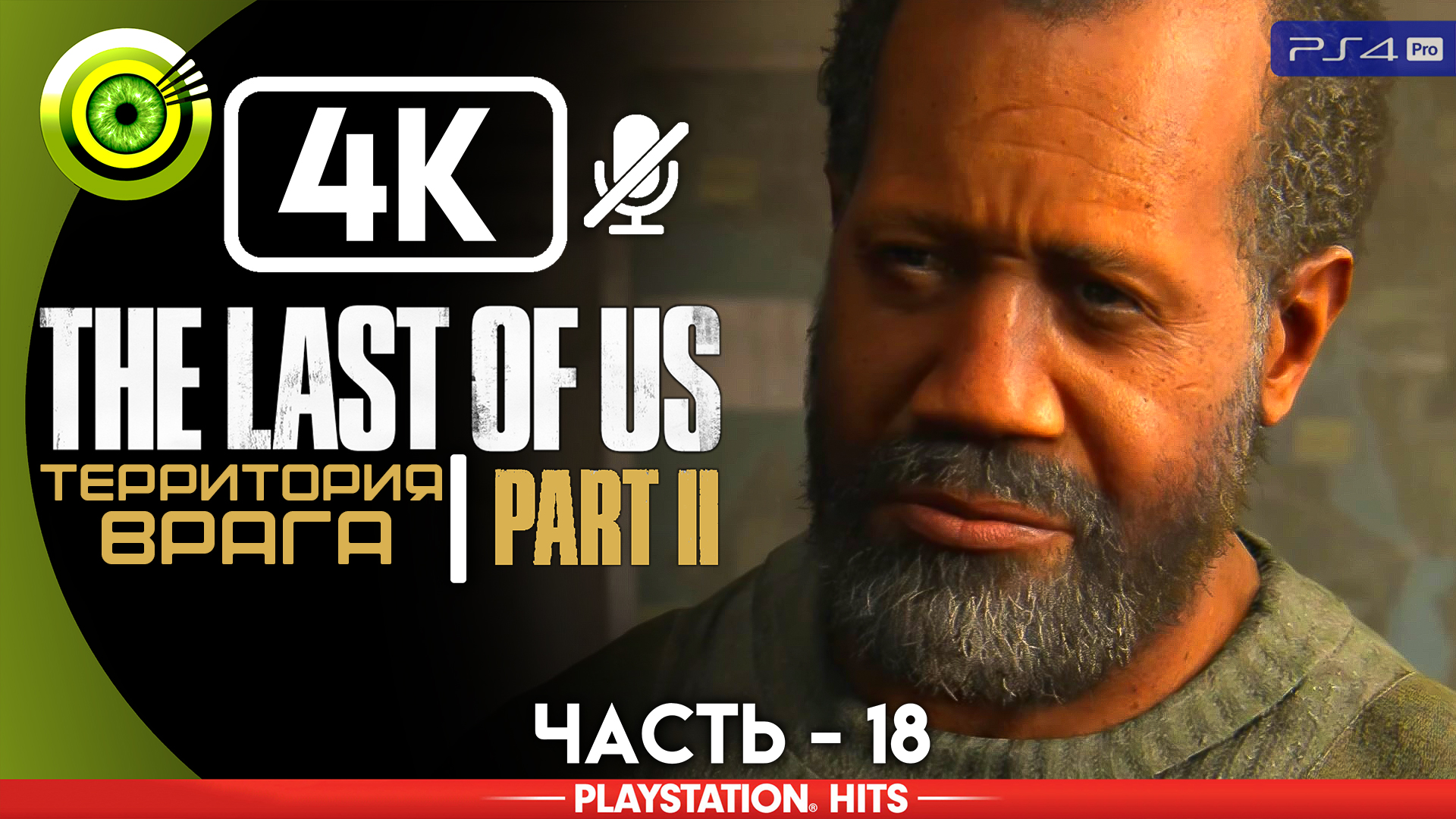 «Территория врага» | Прохождение The Last of Us 2 ? Без комментариев — Часть 18