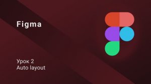Figma | Урок 2| Auto layout