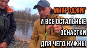 Микроджиг и все остальные оснастки, для чего нужны.