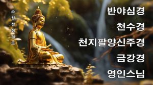 매일 들어라 소원이 실현되는 건강 과 돈 행운 🙏 반야심경 천수경 천지팔양신주경 금강경 - 영인스님