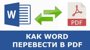 Как конвертировать Word в PDF