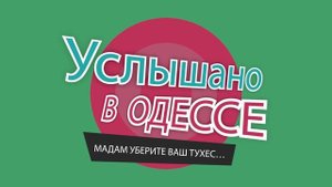 Свежий одесский юмор: анекдоты, шутки, фразы и выражения! Услышано в Одессе! #198