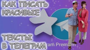 Как писать красивые тексты в телеграм? Как получить телеграм премиум по минимальной цене?